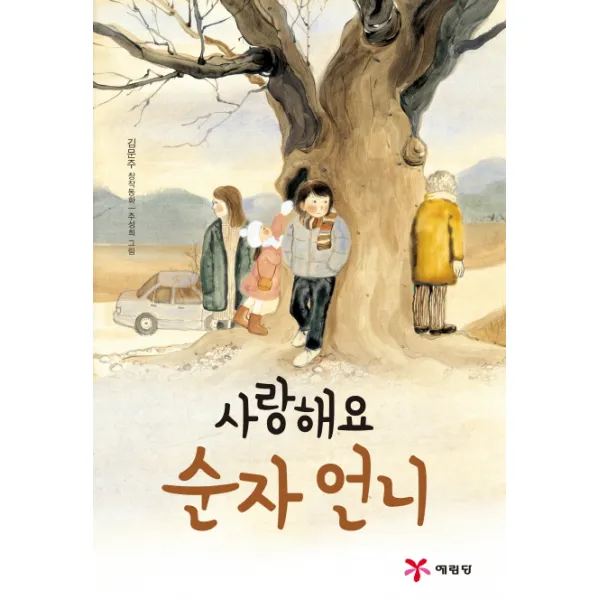 사랑해요 순자 언니:김문주 창작동화, 예림당