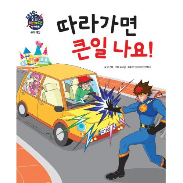 따라가면 큰일 나요!, 아이맘BC