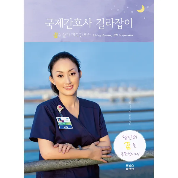 국제간호사 길라잡이