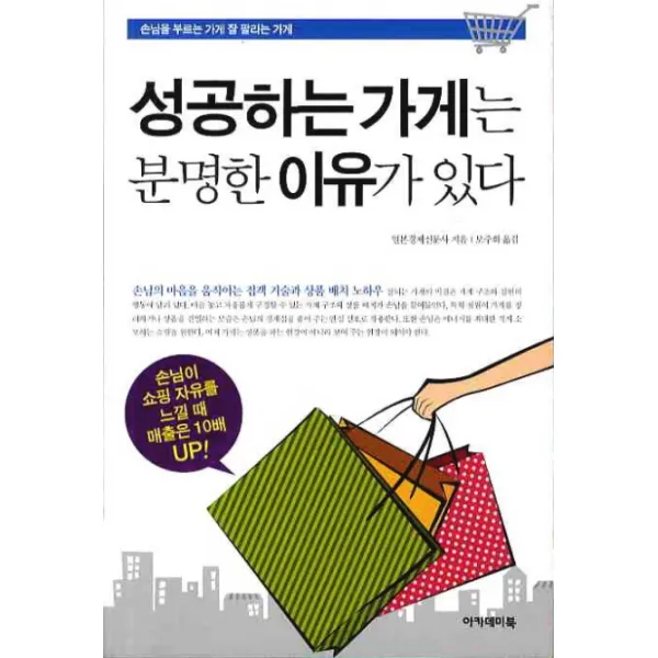 성공하는 가게는 분명한 이유가 있다:손님을 부르는 가게 잘 팔리는 가게, 아카데미북