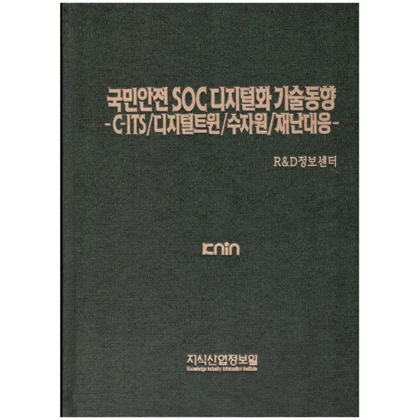 국민안전 Soc 디지털화 기술동향: C Its/디지털트윈/수자원/재난대응 지식산업정보원