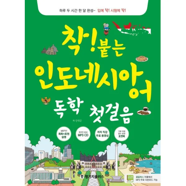 착 붙는 인도네시아어 독학 첫걸음:실용적인 회화+표현 설명 | 원어민 음성 MP3 CD, 랭기지플러스