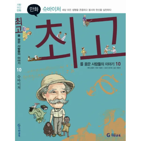 기탄위인만화 슈바이처:세상 모든 생명을 존중하고 봉사와 헌신을 실천하다, 기탄교육