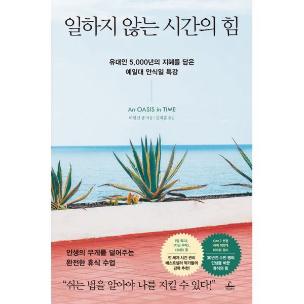 일하지 않는 시간의 힘 : 유대인 5 000년의 지혜를 담은 예일대 안식일 특강