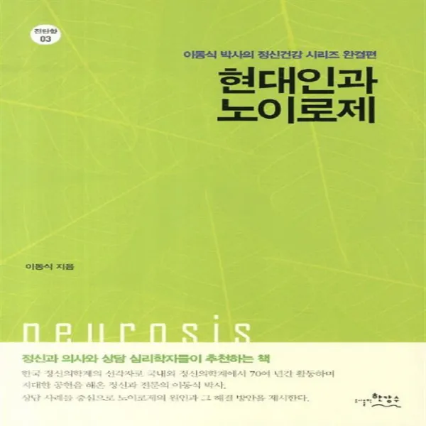 현대인과 노이로제