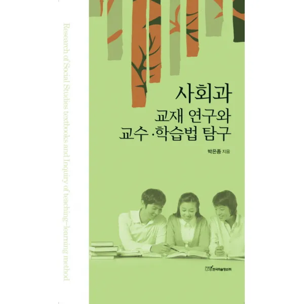 사회과 교재 연구와 교수 학습법 탐구, 한국학술정보