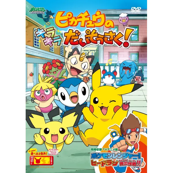 포켓몬스터 다이아몬드 펄 피카츄의 반짝반짝 멋지다 [DVD]