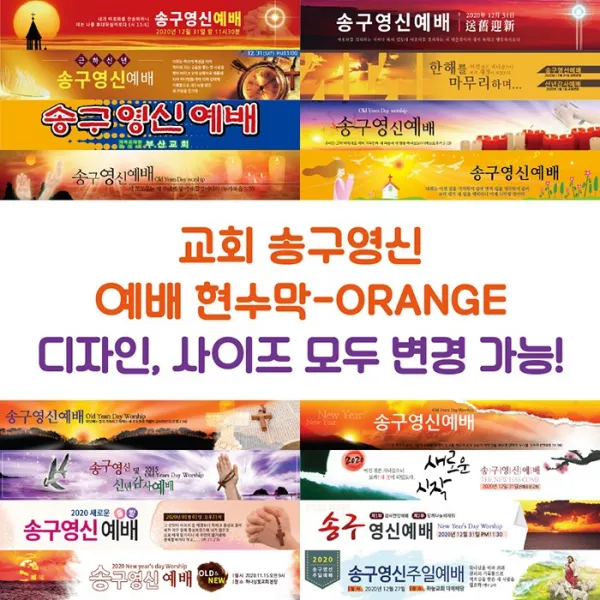 교회 송구영신 예배 현수막-ORANGE, ORANGE-C06