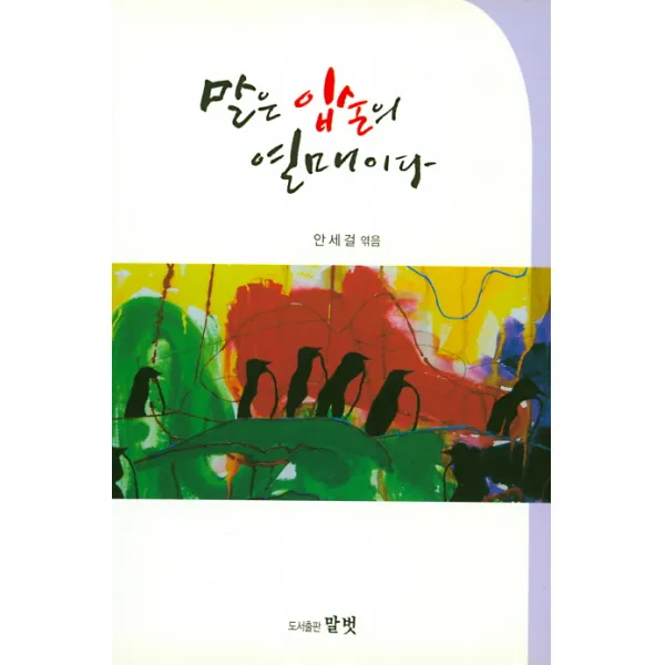 말은 입술의 열매이다, 말벗