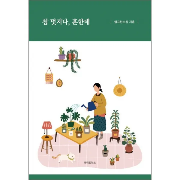 참 멋지다 흔한데 + 미니수첩 증정, 엘프린스킴, 메이킹북스