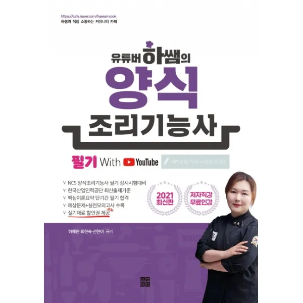 유튜버 하쌤의 양식조리기능사 필기(2021), 인성재단