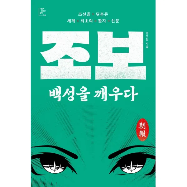 조보, 백성을 깨우다, 다른, 안오일