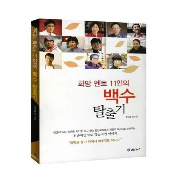 유니오니아시아 희망 멘토 11인의 백수 탈출기