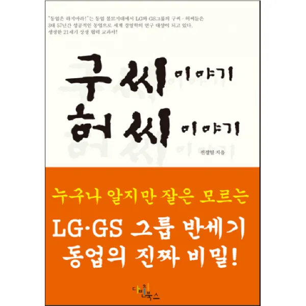 구씨이야기 허씨이야기:누구나 알지만 잘은 모르는 LG GS 그룹 반세기 동업의 진짜 비밀, 다빈치북스