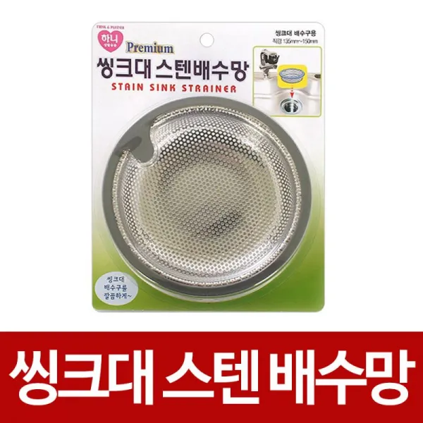H무배 하니 씽크대스텐배수망 대거름망 스텐거름망 타공 // 걸음망 배수로, 1개