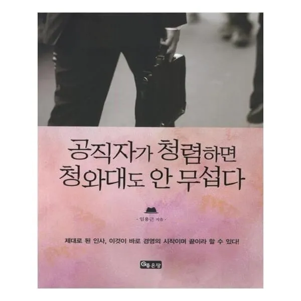 유니오니아시아 공직자가 청렴하면 청와대도 안 무섭다