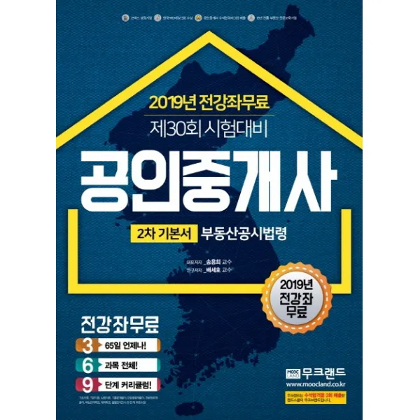 부동산공시법령(공인중개사 기본서 2차)(2019):2019 무크랜드 공인중개사 전 강좌 무료