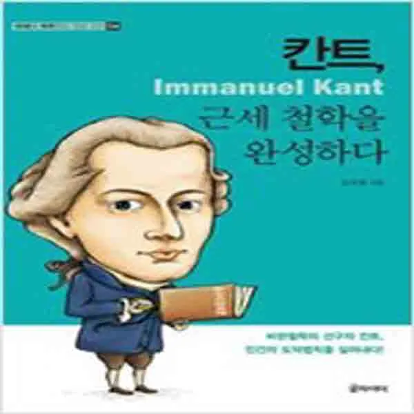 (새책) 칸트 근세 철학을 완성하다