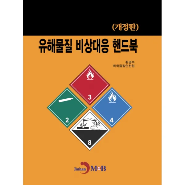 유해물질 비상대응 핸드북, 진한엠앤비, 환경부




,화학물질안전원, 진한엠앤비