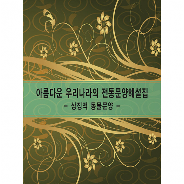 아름다운 우리나라의 전통문양해설집 1 상징적 동물문양 + 미니수첩 증정, 편집부, 워크디자인북
