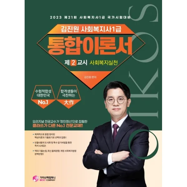 2023 김진원 Oikos 사회복지사 1급 통합이론서(2교시 사회복지기초), 가치산책컴퍼니