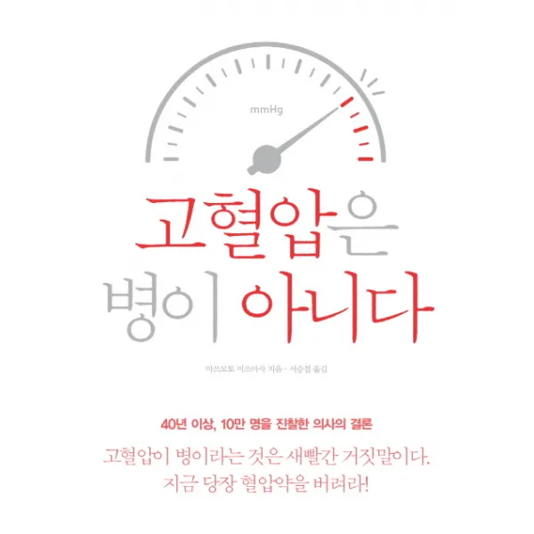 고혈압은 병이 아니다:당신이 몰랐던 고혈압의 충격적 진실, 에디터