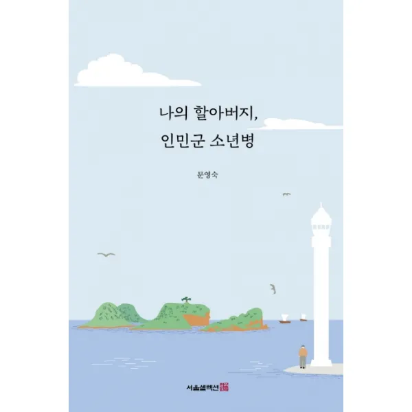 나의 할아버지 인민군 소년병 서울셀렉션