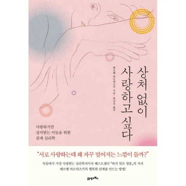 상처 없이 사랑하고 싶다:사랑하지만 상처받는 이들을 위한 관계 심리학, 21세기북스