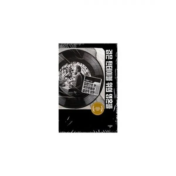 검은 턴테이블 위의 영혼들 : 힙합으로 본 흑인운동의 결정적 장면