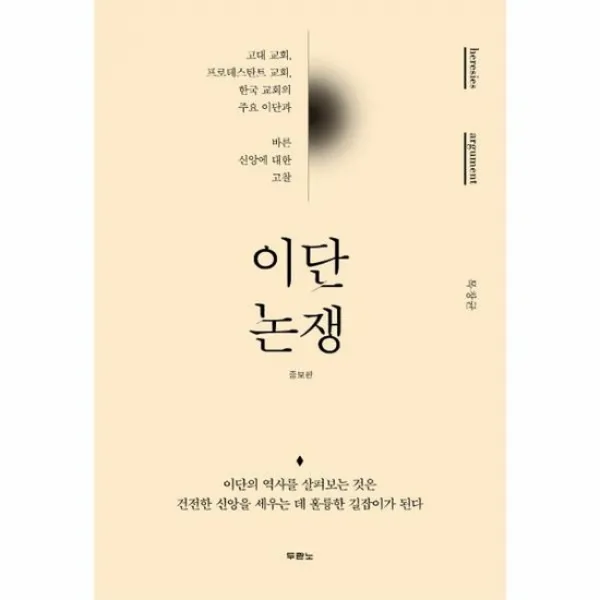 이단논쟁 증보판