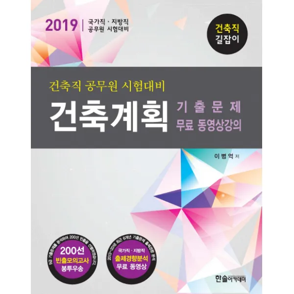 건축계획 기출문제 무료 동영상강의(2019):건축직 공무원 시험대비, 한솔아카데미