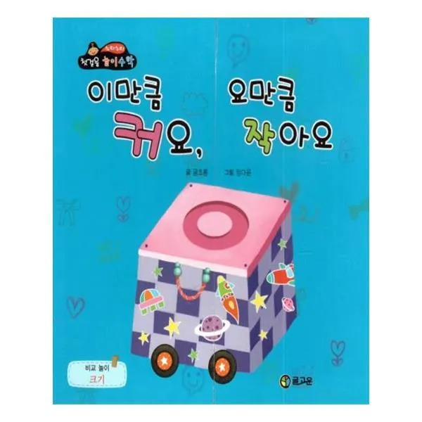 이만큼 커요 요만큼 작아요 (비교놀이크기)