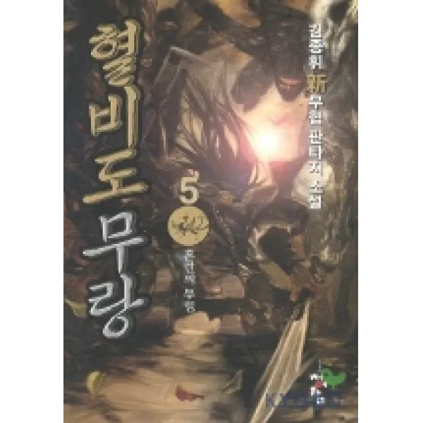 혈비도무랑 5, 청어람