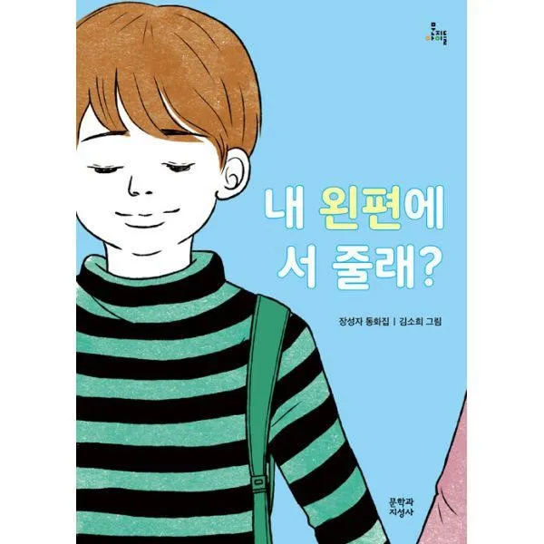 밀크북_2 내 왼편에 서 줄래, One color | One Size@1