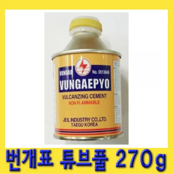 한경공구 번개표 주부풀 타이어 빵꾸 펑크 풀 본드 270g