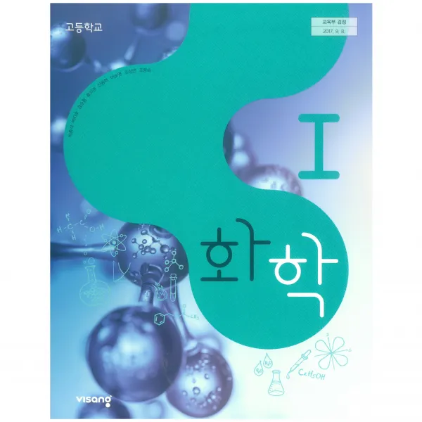 고등 학교 교과서 화학1 비상교육 박종석