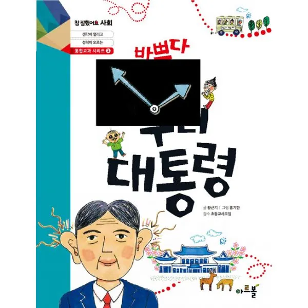 바쁘다 바빠 우리 대통령, 아르볼