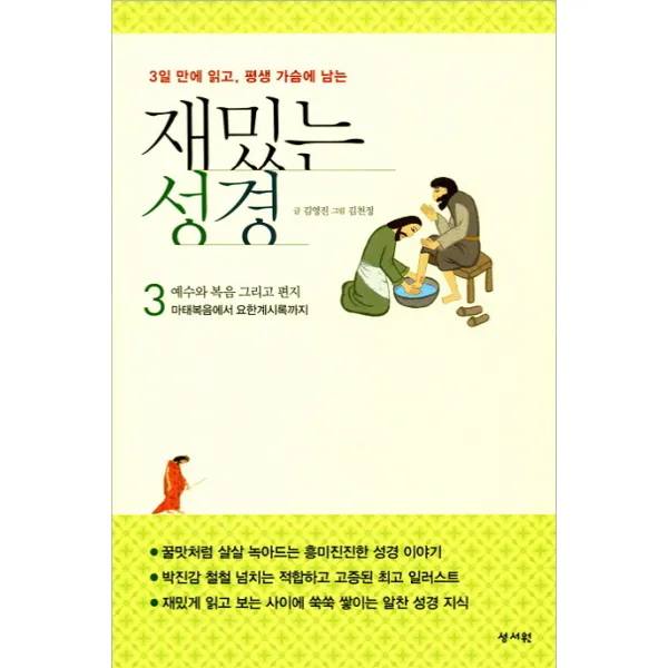 3일 만에 읽고 평생 가슴에 남는 재밌는 성경. 3:예수와 복음 그리고 편지, 성서원