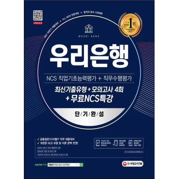 2021 하반기 All-New 우리은행 단기완성 최신기출유형+모의고사 4회+무료NCS특강, 시대고시기획