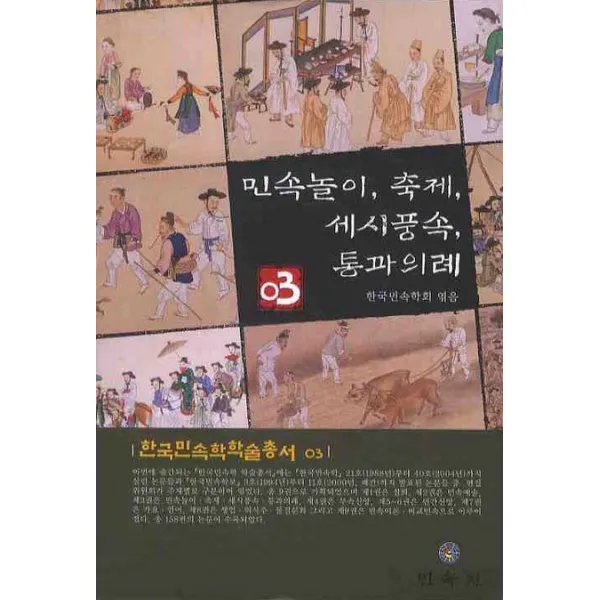 민속놀이 축제 세시풍속 통과의례, 민속원