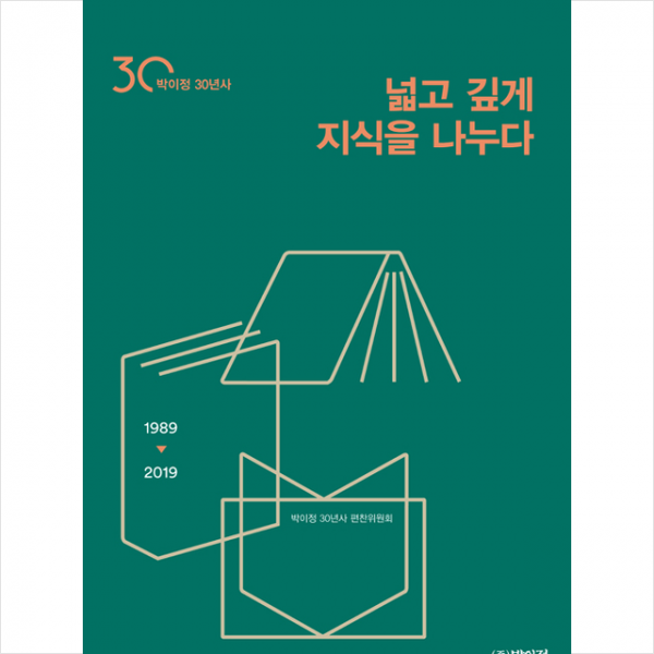넓고 깊게 지식을 나누다 By 박이정 30년사 편찬위원회 + 미니수첩 제공