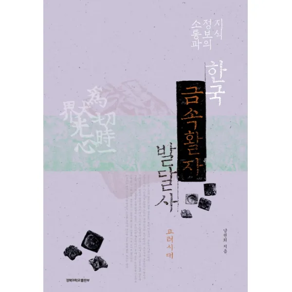 지식정보의 소통과 한국 금속활자 발달사: 고려시대, 경북대학교출판부