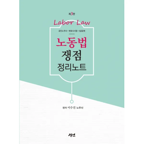 노동법 쟁점정리 노트:공인노무사 변호사시험 임법고시, 경연