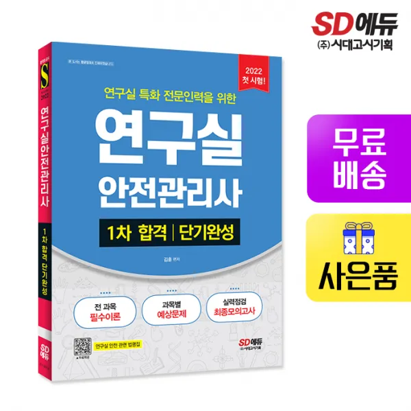 [시대고시기획]2022 연구실안전관리사 1차 합격 단기완성, 단품