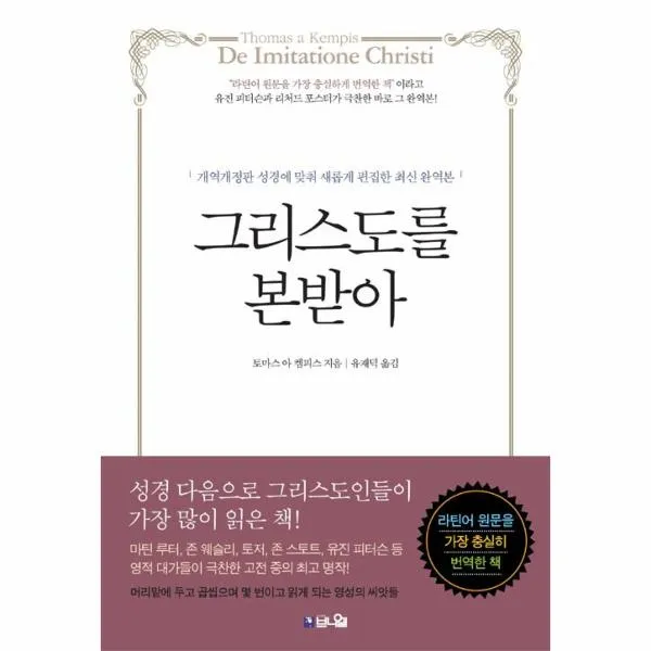 그리스도를 본받아 (10주년 기념판)