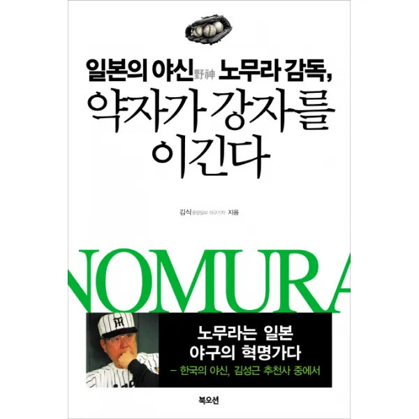 일본의 야신 노무라 감독 약자가 강자를 이긴다, 북오션