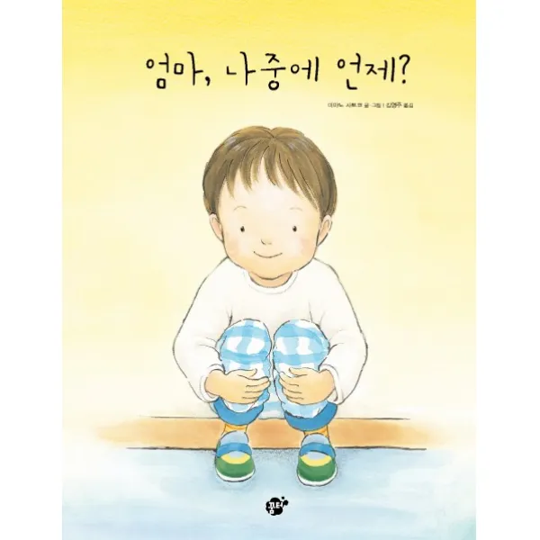 엄마 나중에 언제?, 꿈터
