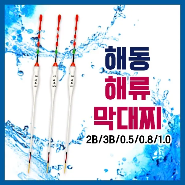 알짜낚시 해동 해류 막대찌 비자립 바다 막대찌 민장대 바다찌, 0.8호, 해동 해류막대찌(HF-404)