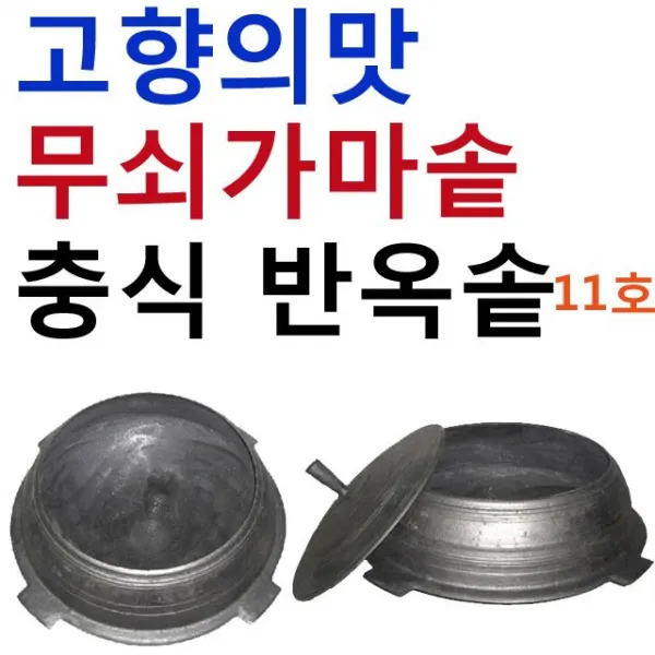 보디Size 돌솥 정겨운맛 시골 가마솥 직경 옵션선택 충식반옥솥호 미포함 포함 칠십센치 팔십육센치 + 92873콩볏, 충식반옥솥11호응●응미포함