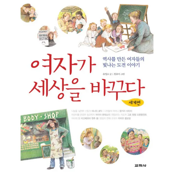 여자가 세상을 바꾸다: 세계편, 교학사